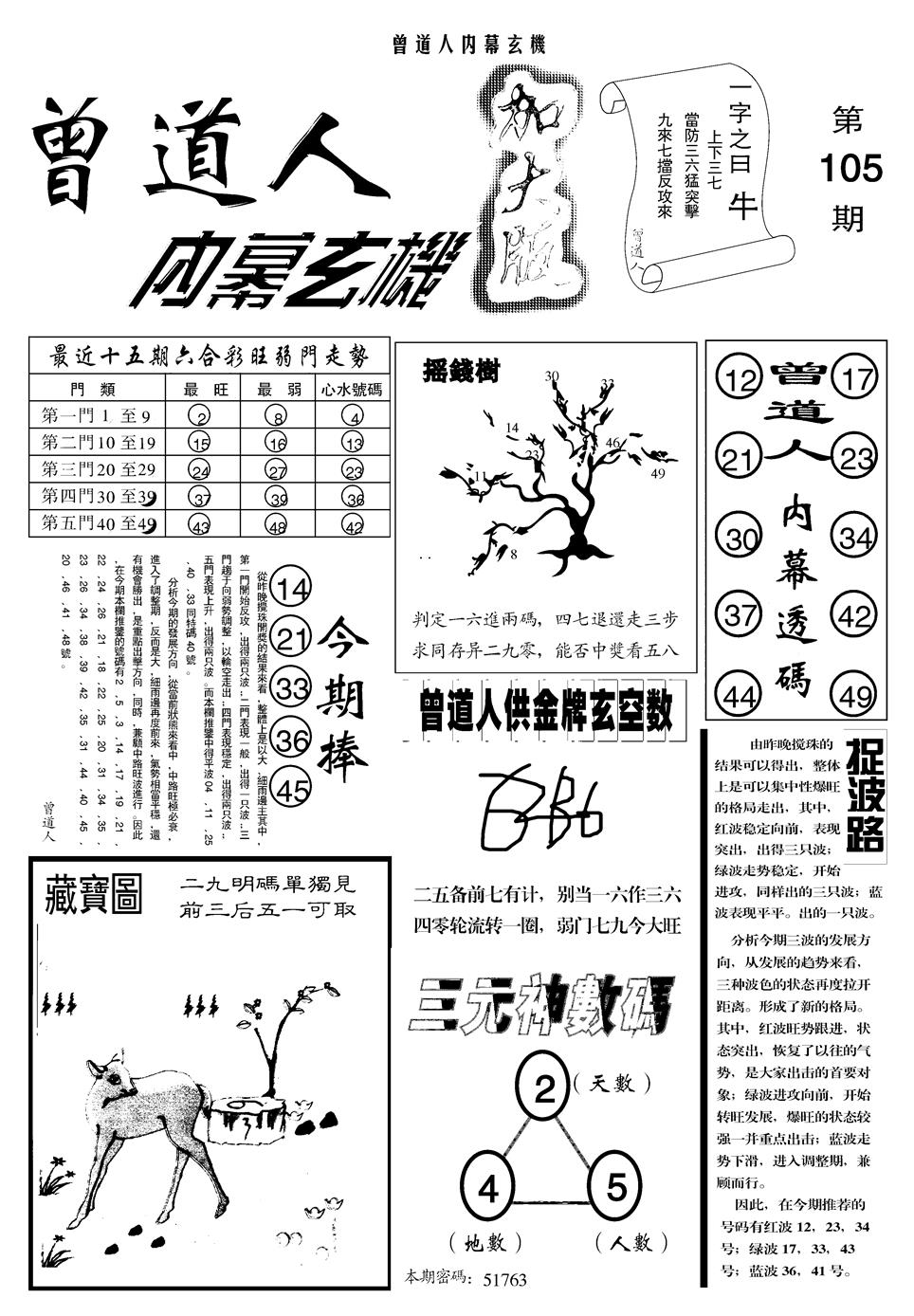 六合彩105期另曾道人内幕玄机A(黑白)