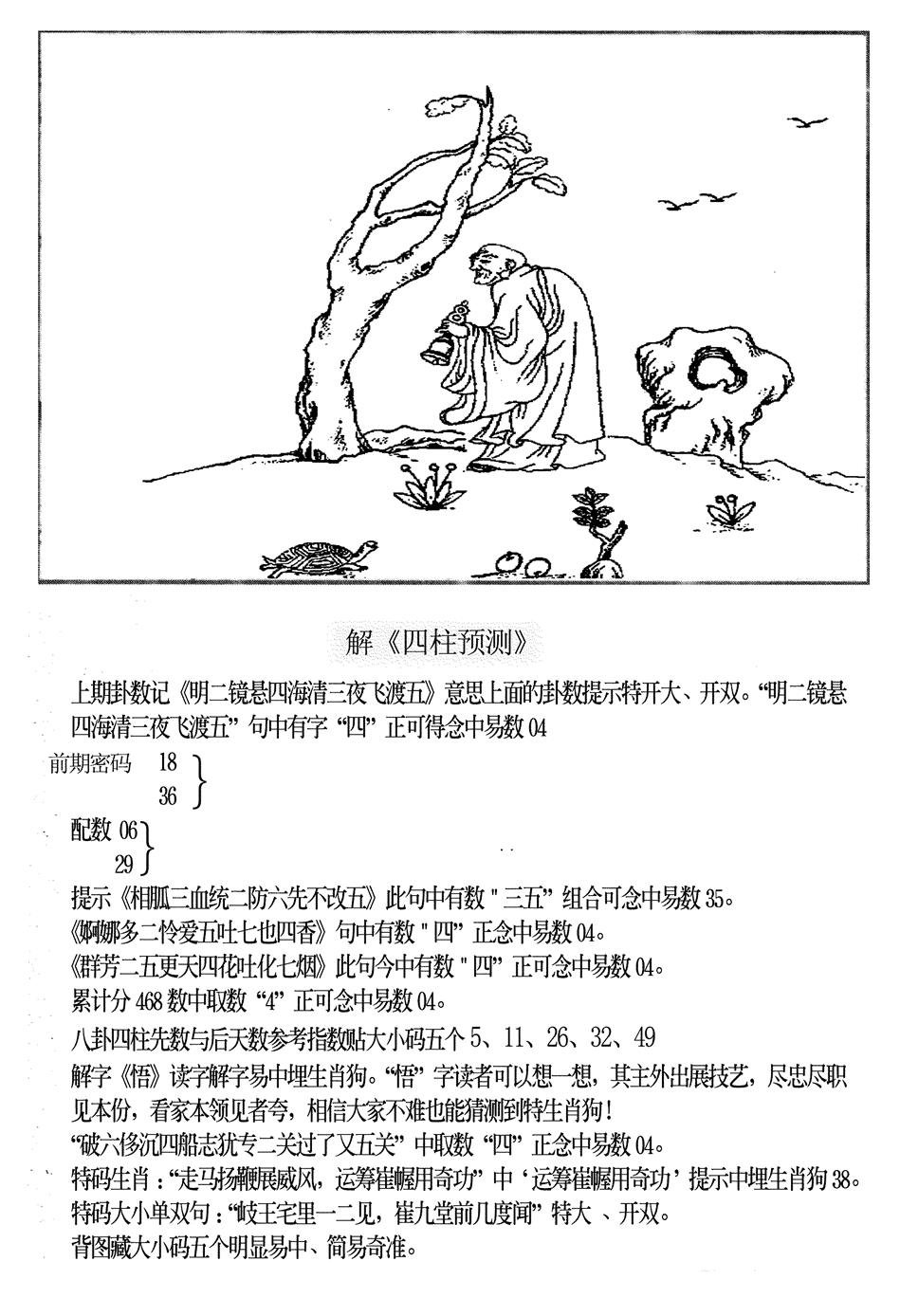 六合彩105期另版老四柱预测B(黑白)