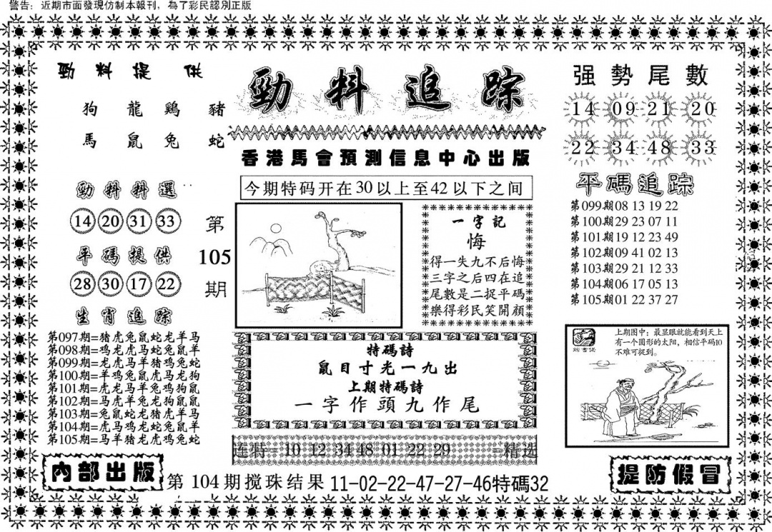 六合彩105期劲料追踪(黑白)