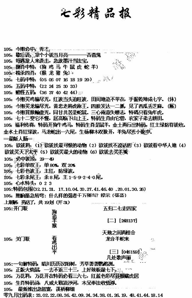 六合彩105期七彩精品报(新图)(黑白)
