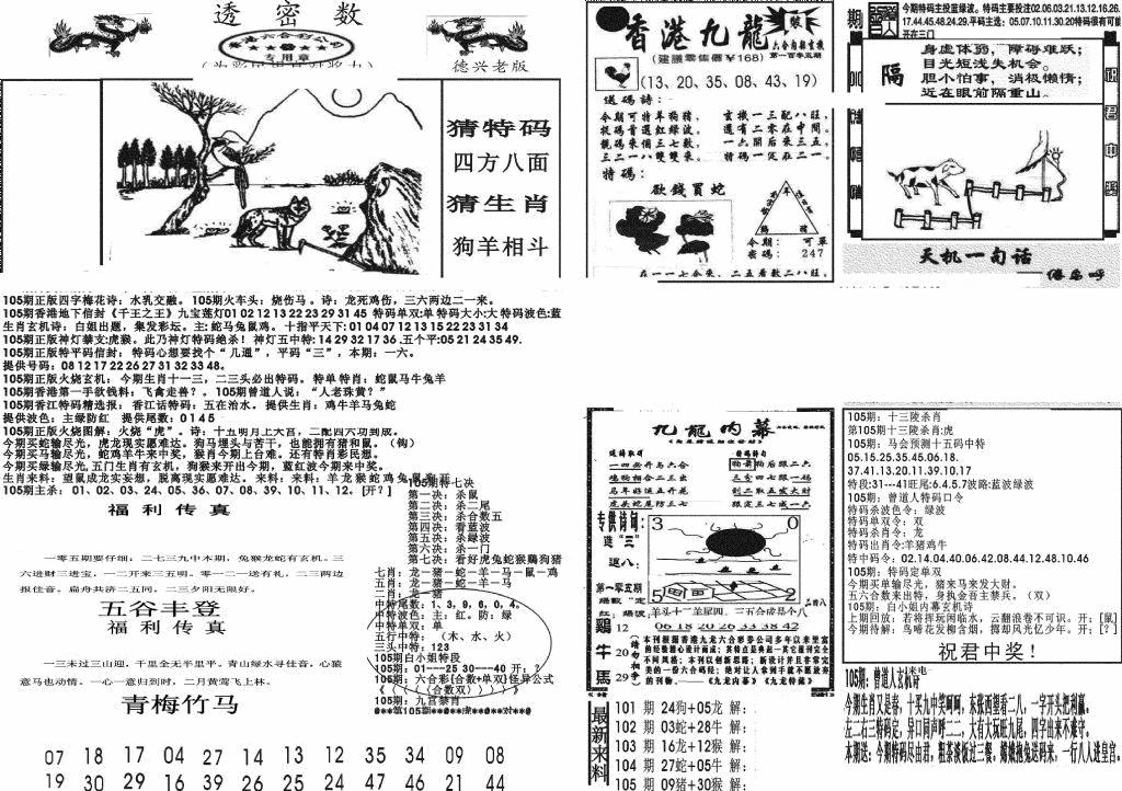 六合彩105期新透密数A(新)(黑白)