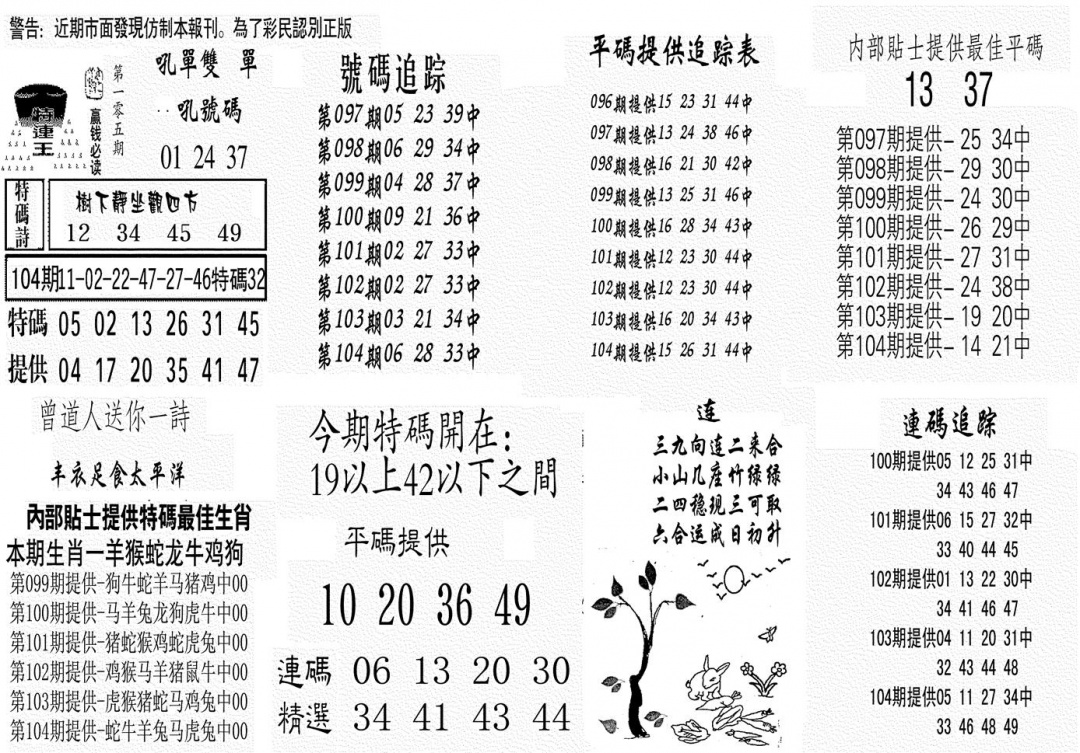 六合彩105期特连王(黑白)