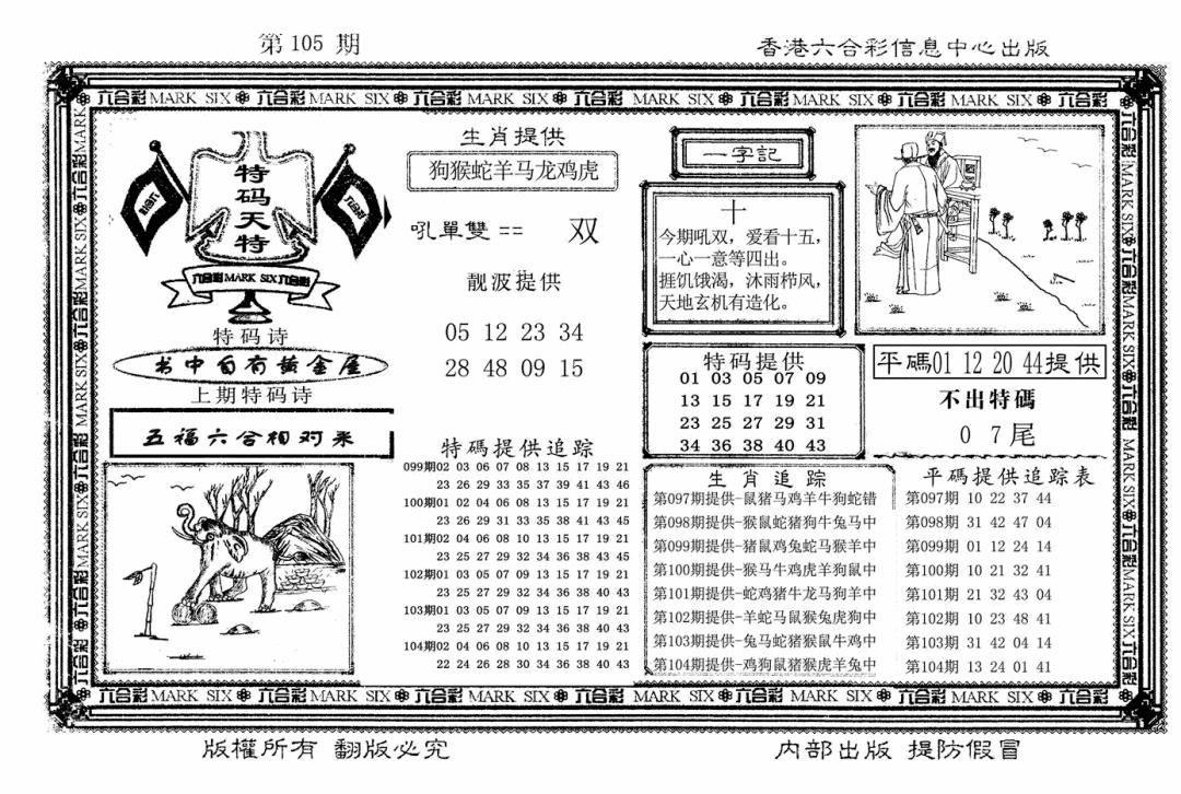 六合彩105期特码天将(新图)(黑白)