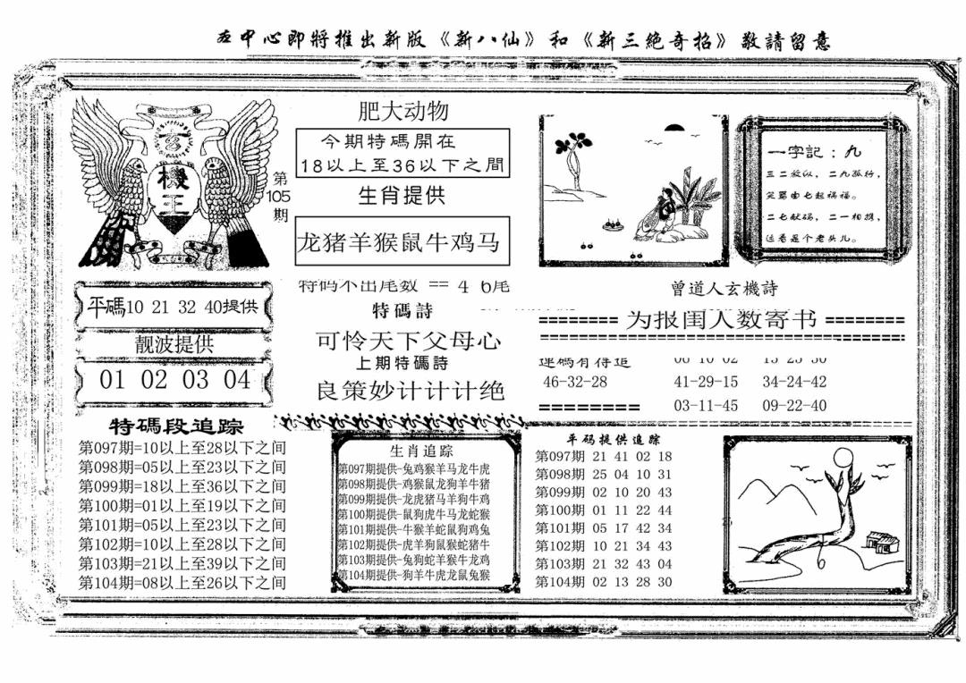 六合彩105期玄机王(新图)(黑白)