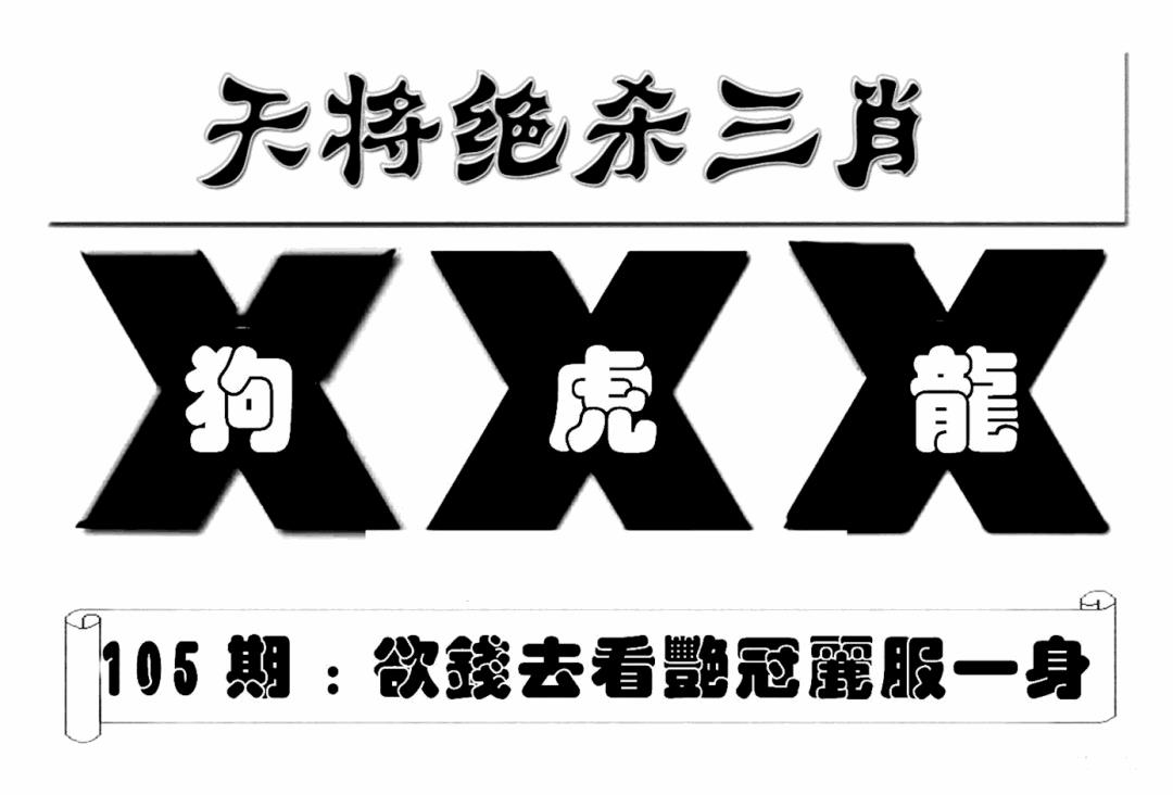 六合彩105期特连王(新图)(黑白)