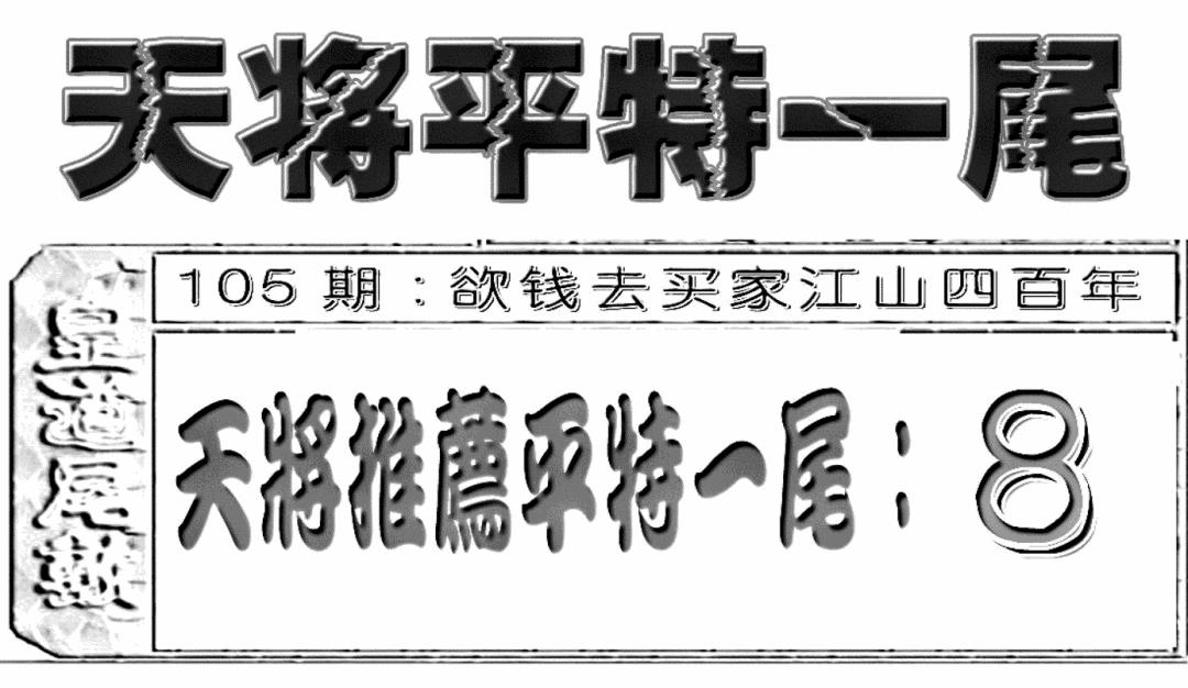 六合彩105期六合聚宝盆(新图)(黑白)
