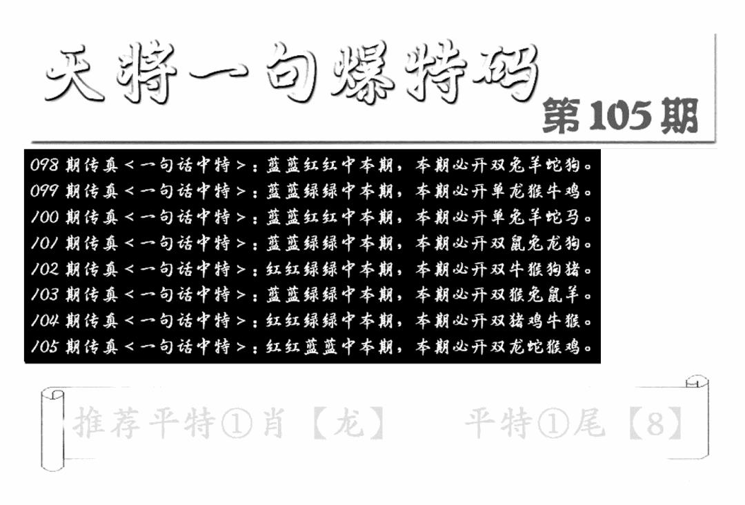 六合彩105期内幕透特(新图)(黑白)