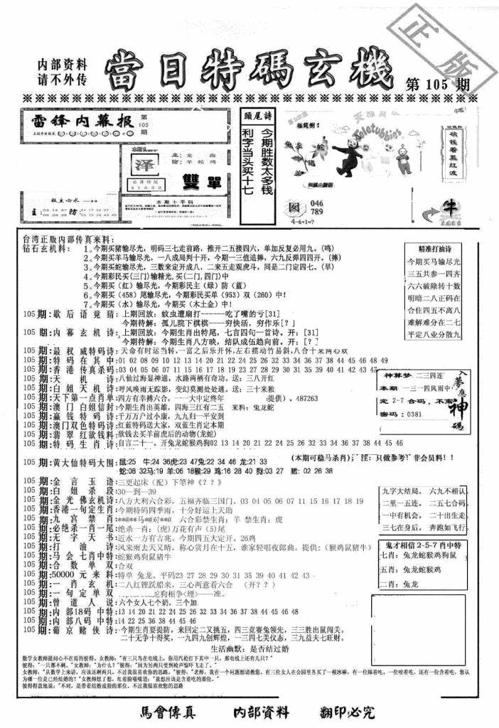 六合彩105期另当日特码玄机A版(黑白)