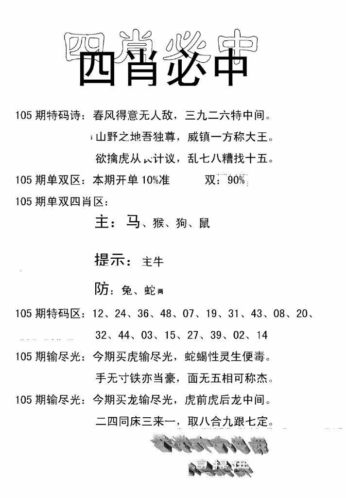 六合彩105期四肖中特(新)(黑白)