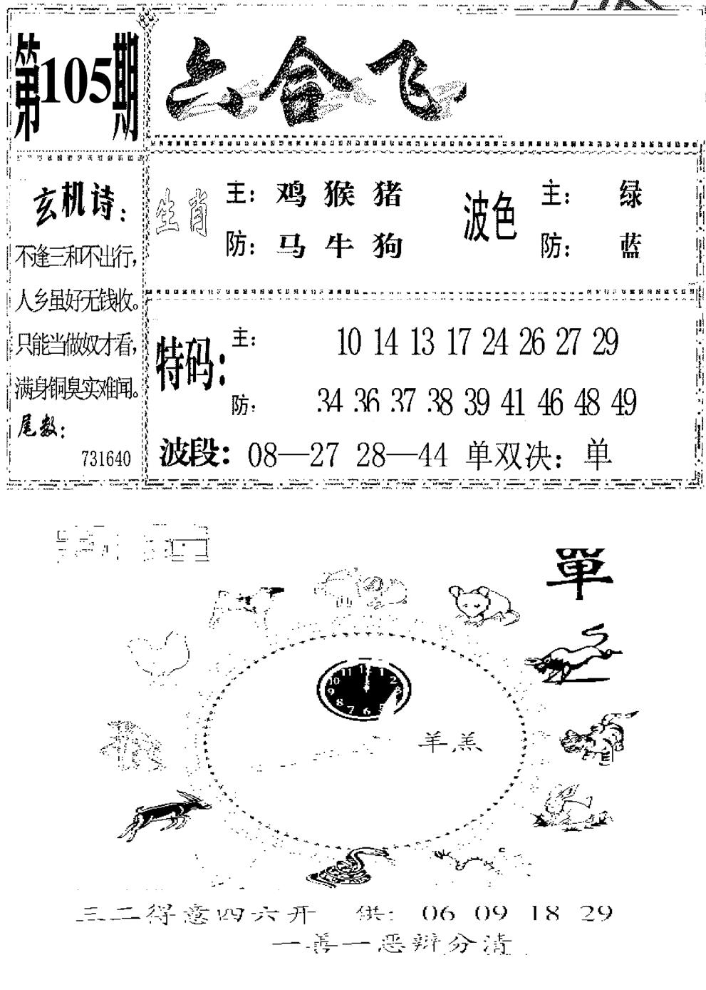 六合彩105期六合飞鸽(新)(黑白)
