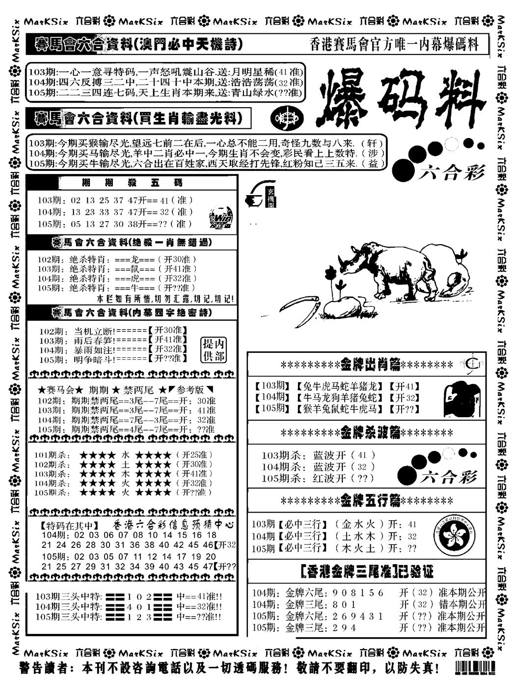 六合彩105期爆码料A(黑白)