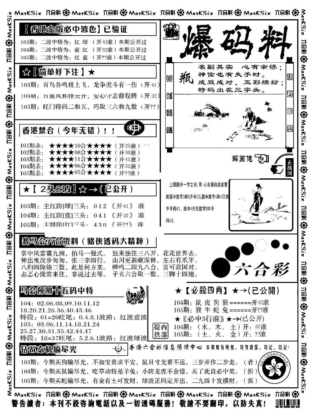 六合彩105期爆码料B(黑白)