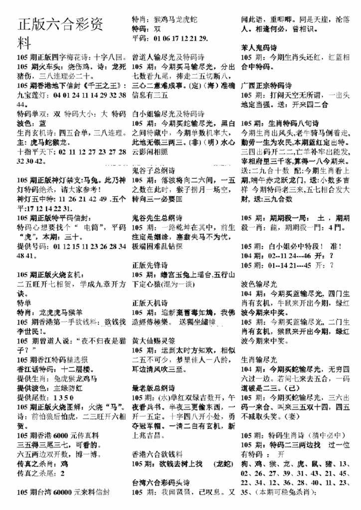 六合彩105期正版六合彩资料A(黑白)