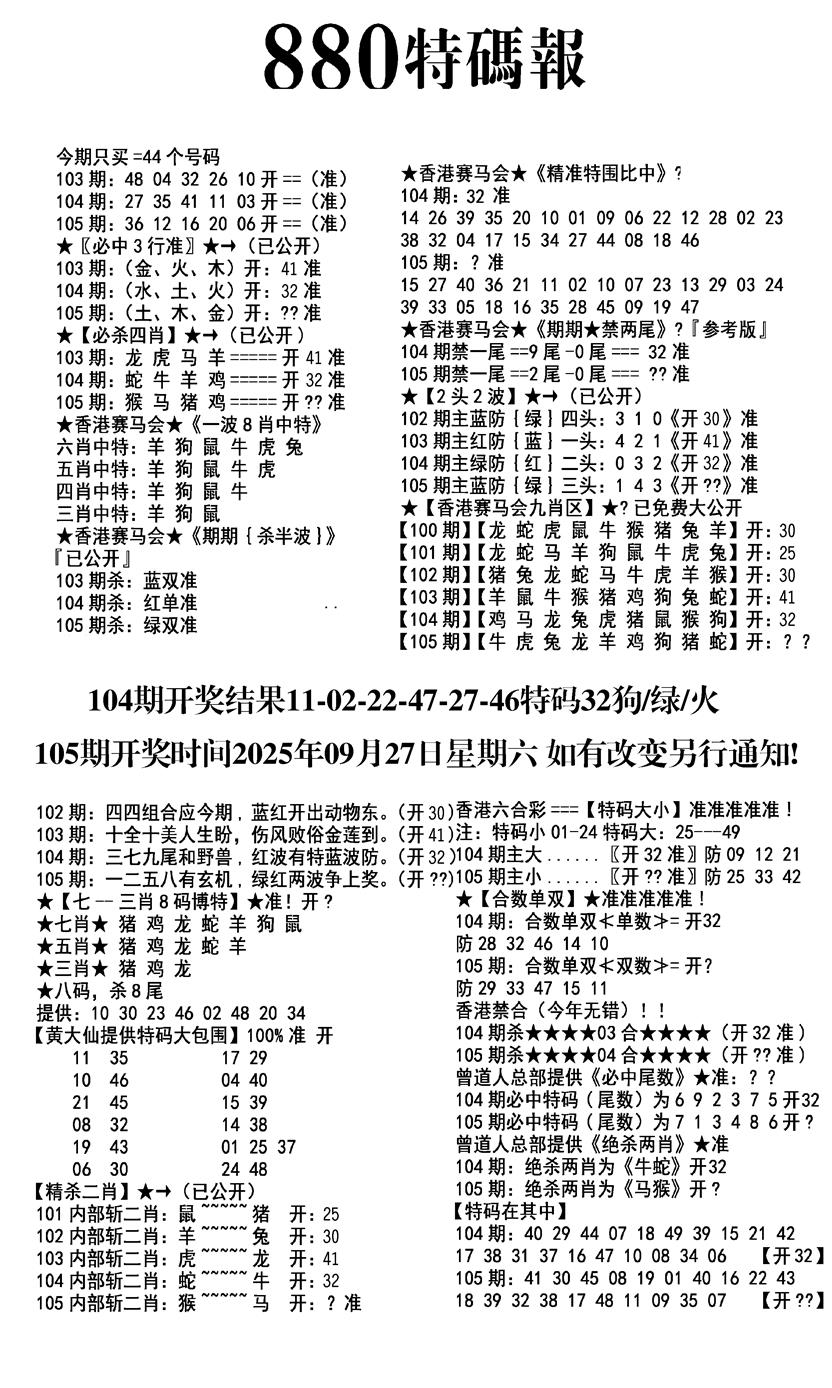 六合彩105期九龙880特码报(黑白)