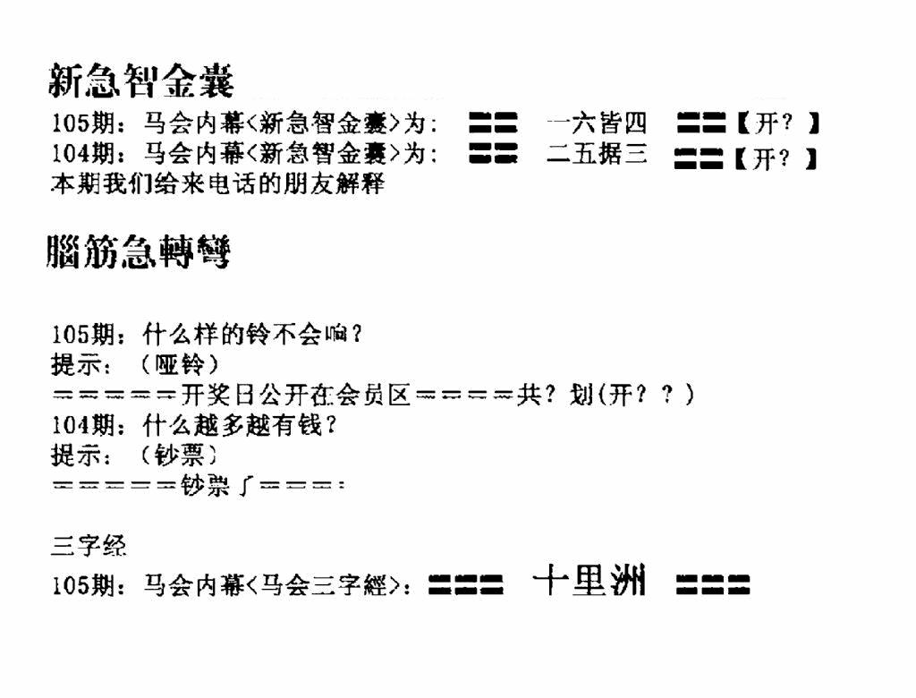 六合彩105期新急智金囊(黑白)