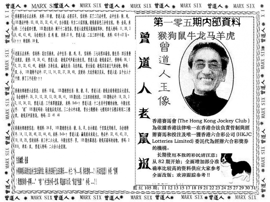 六合彩105期曾道人特码快报(黑白)
