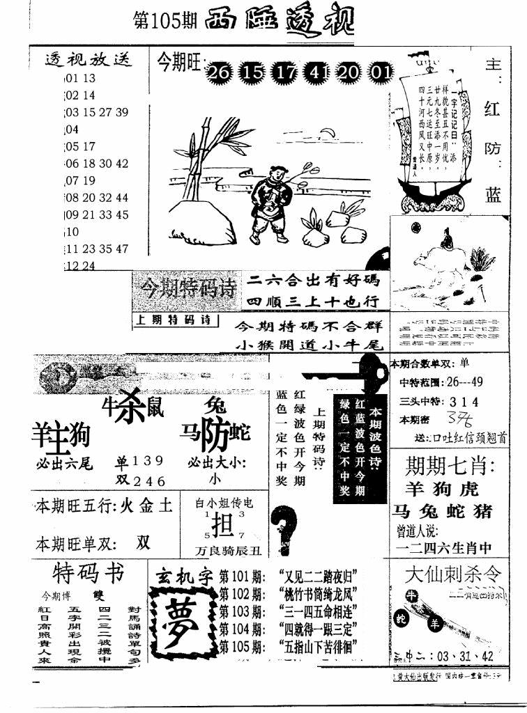 六合彩105期广东西陲透视(新报)(黑白)