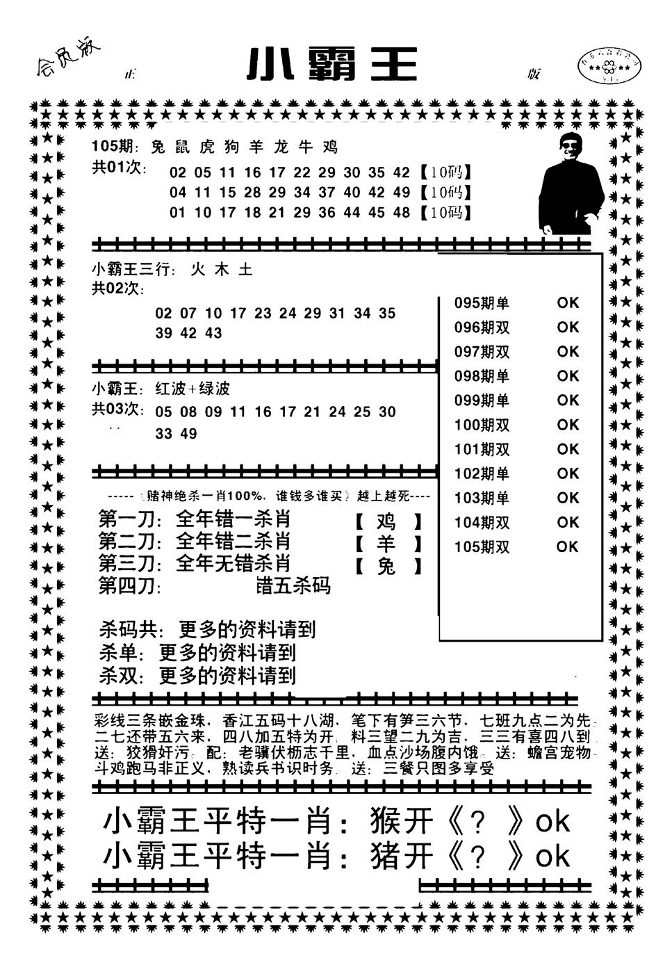 六合彩105期小霸王(黑白)