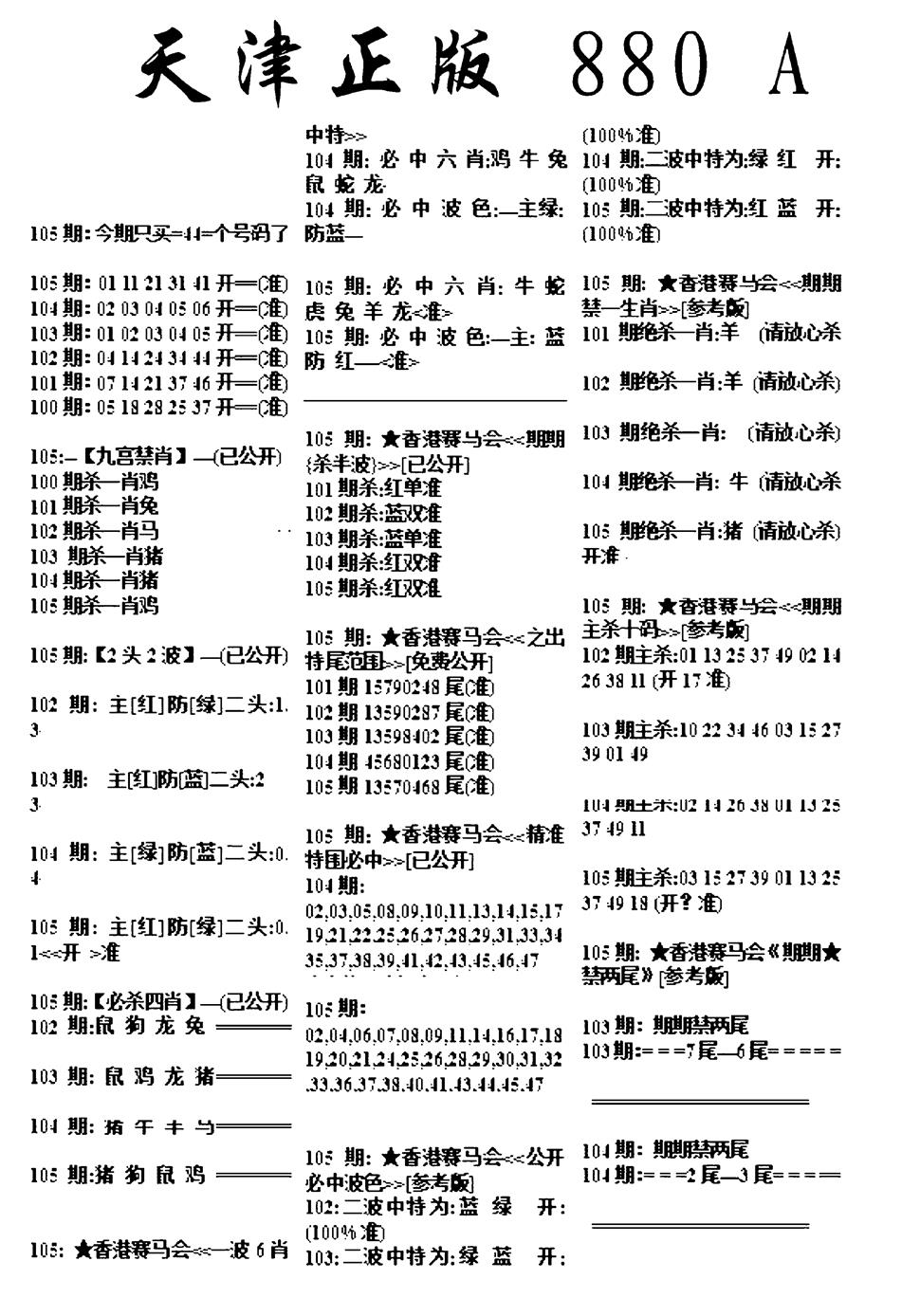 六合彩105期天津正版880A(黑白)