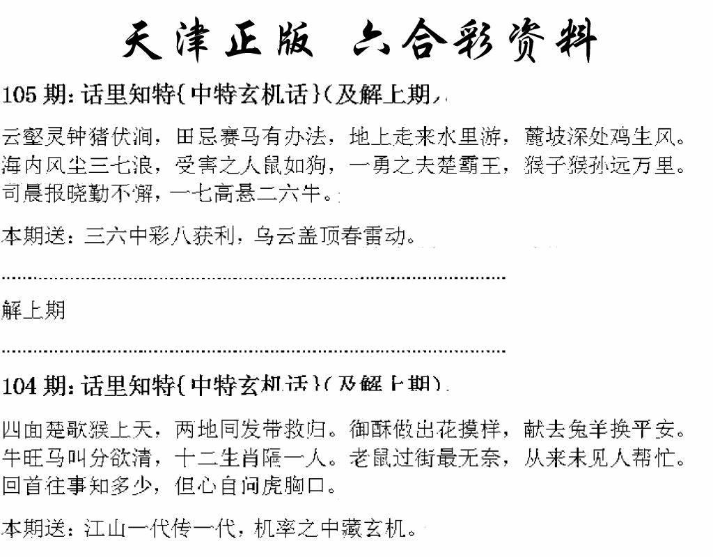 六合彩105期天津正版话里知特(黑白)