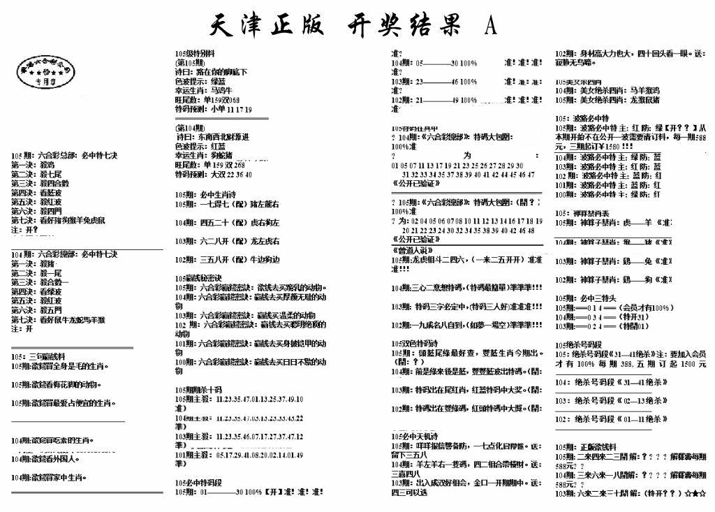 六合彩105期天津正版开奖结果A(黑白)