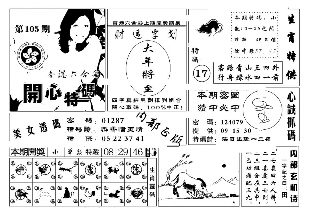 六合彩105期白姐猛料(新图)(黑白)