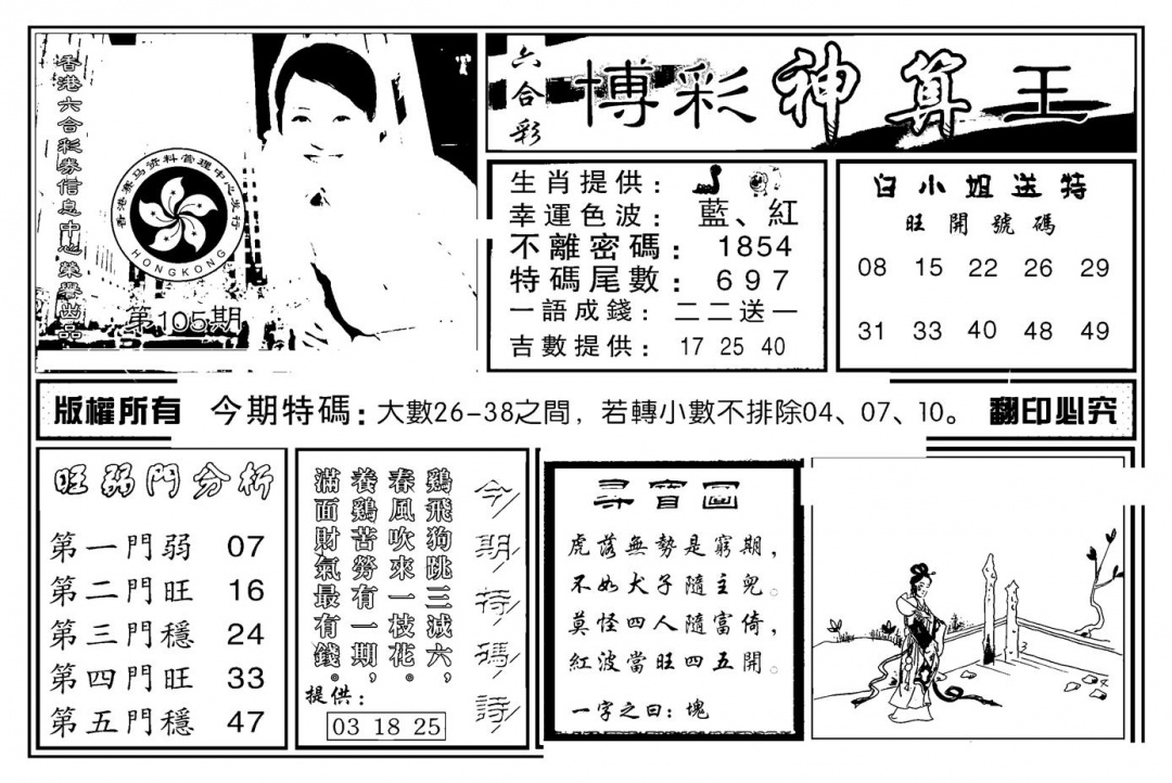 六合彩105期白小姐千算通(新图)(黑白)