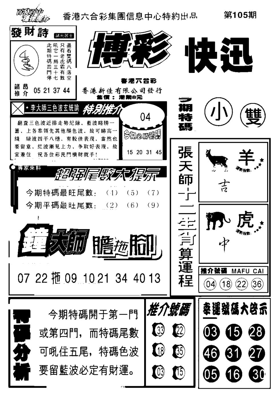 六合彩105期博彩快报(新图)(黑白)