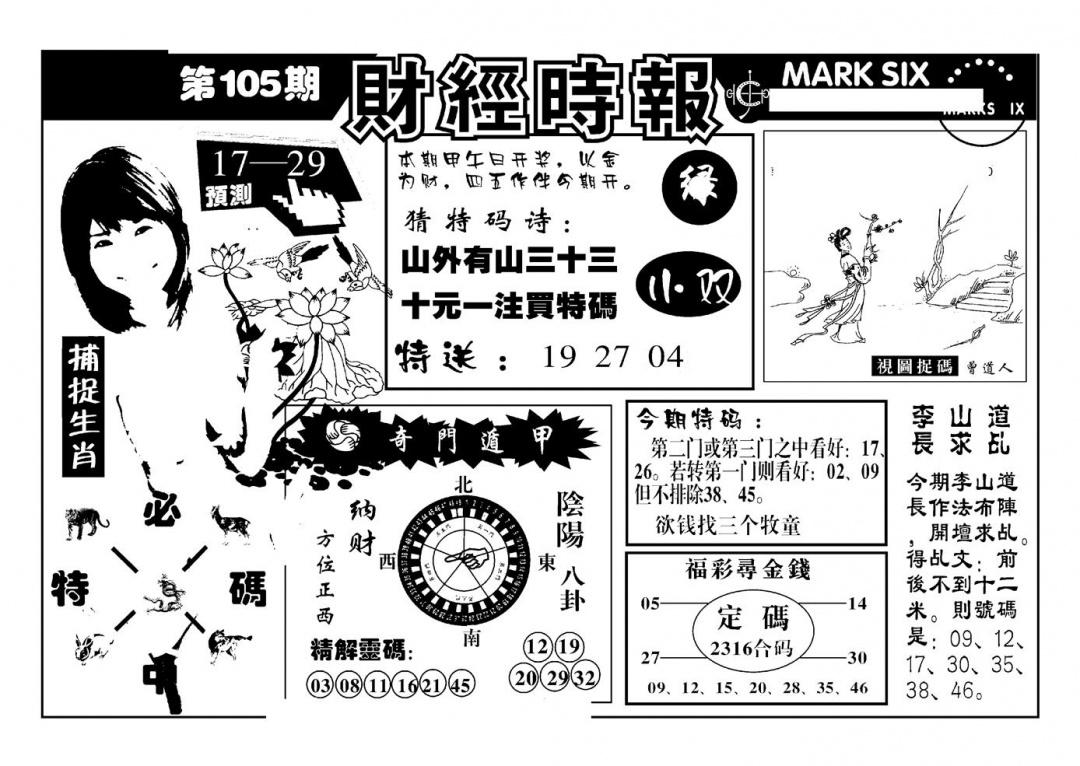 六合彩105期南方心经(新图)(黑白)