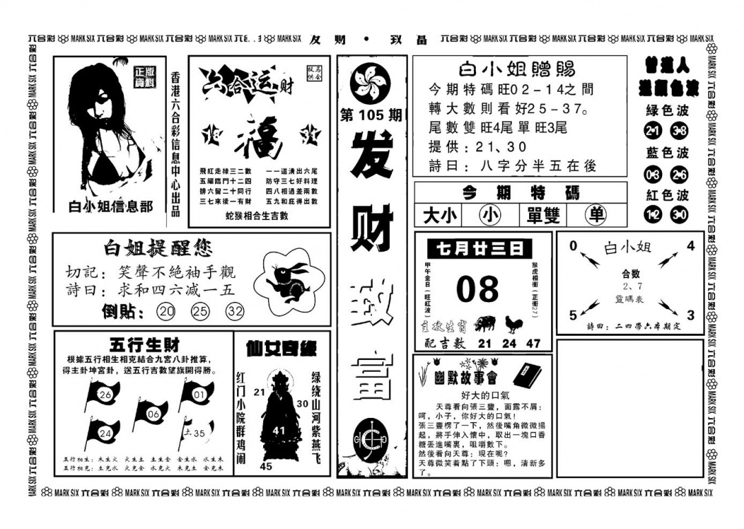 六合彩105期神招奇码(新图)(黑白)