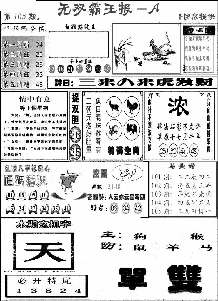 六合彩105期无双霸王报A(新图)(黑白)