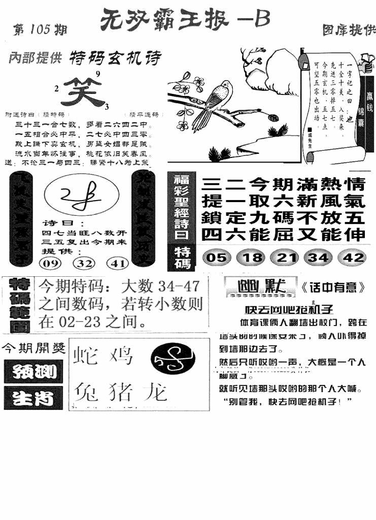 六合彩105期无双霸王报B(新图)(黑白)