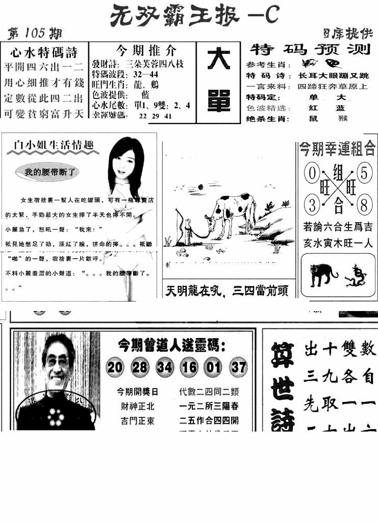 六合彩105期无双霸王报C(新图)(黑白)