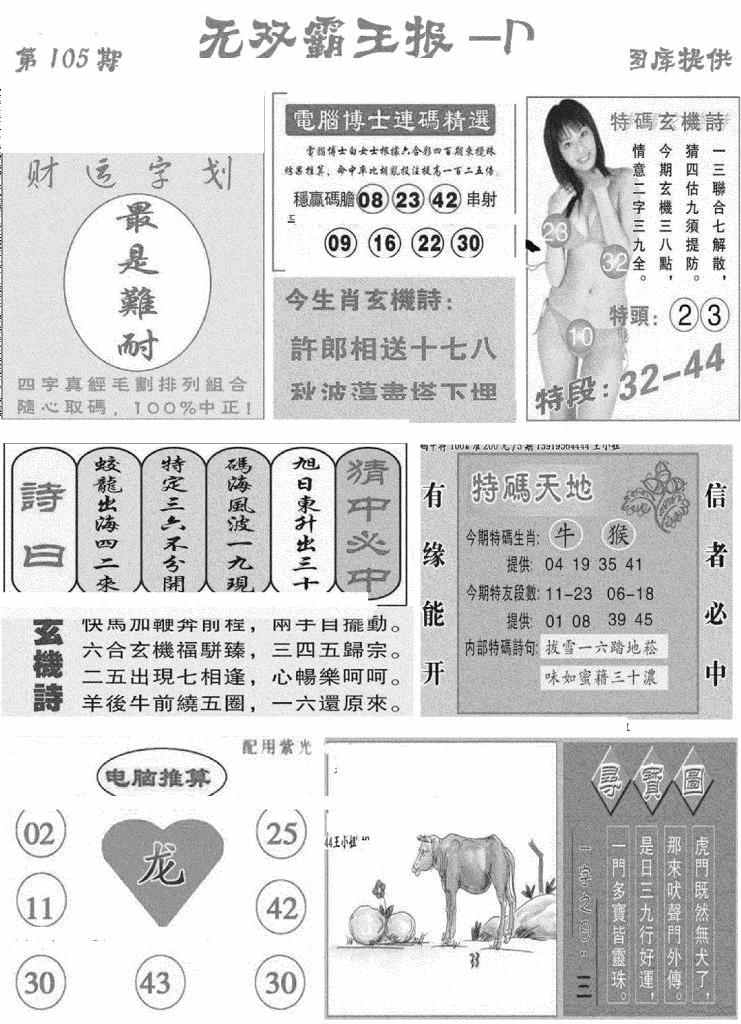 六合彩105期无双霸王报D(新图)(黑白)