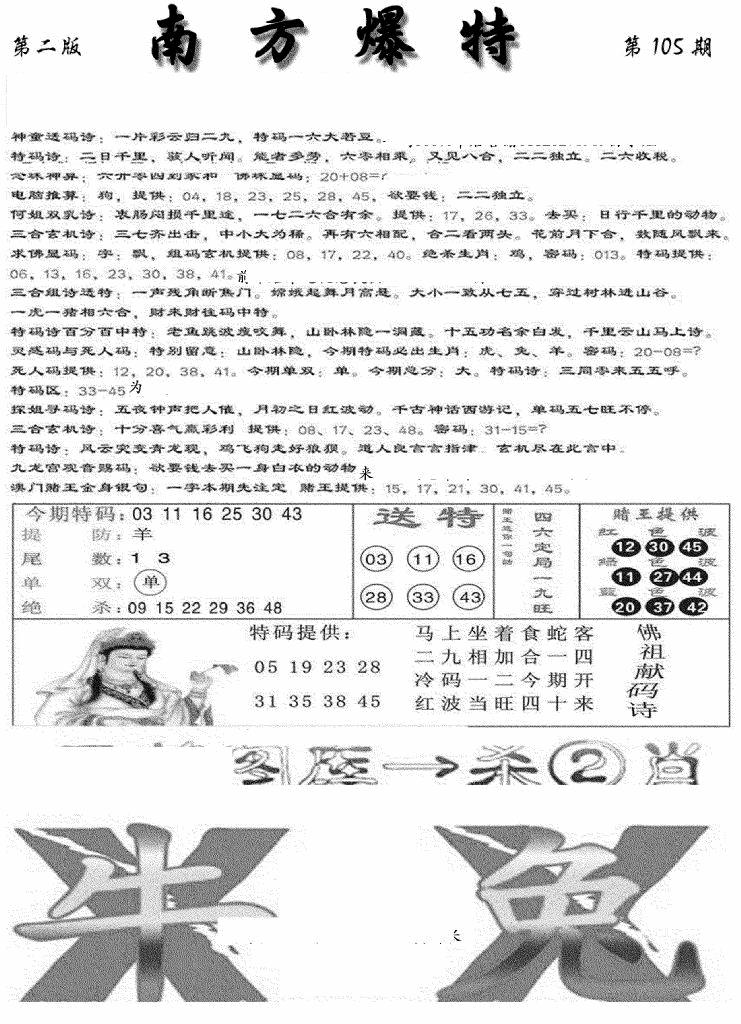 六合彩105期南方爆特B(新图)(黑白)