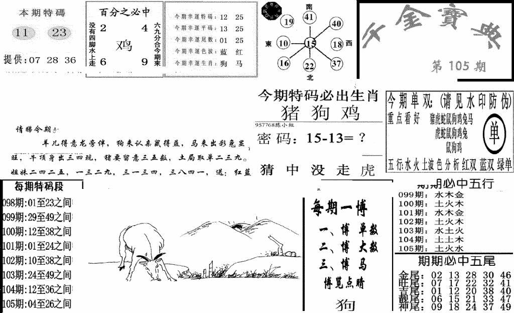 六合彩105期千金宝典(新图)(黑白)