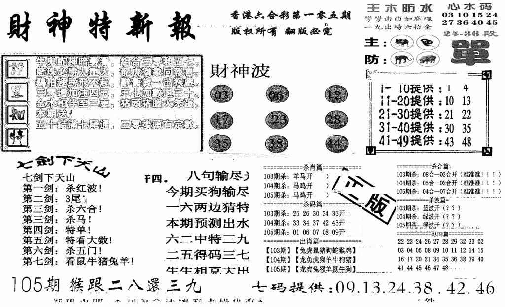 六合彩105期财神特新报(新图)(黑白)