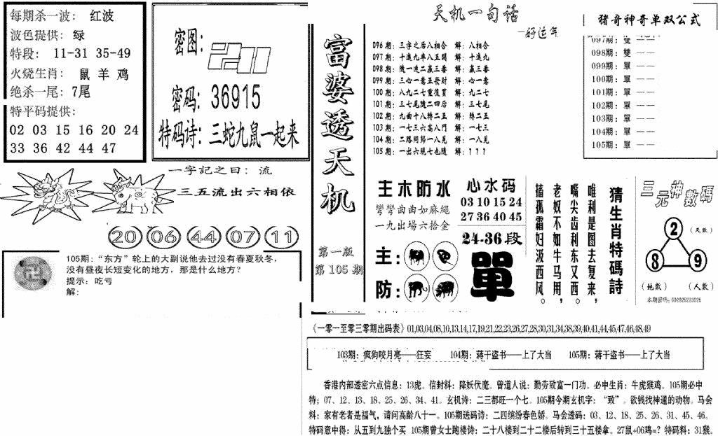 六合彩105期富婆透天机A(新图)(黑白)