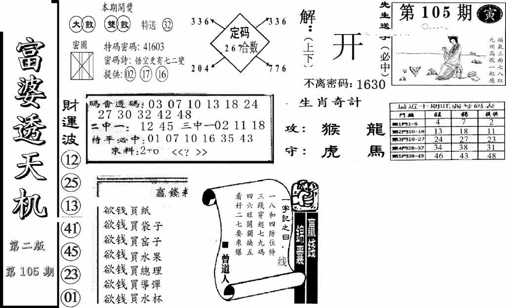 六合彩105期富婆透天机B(新图)(黑白)