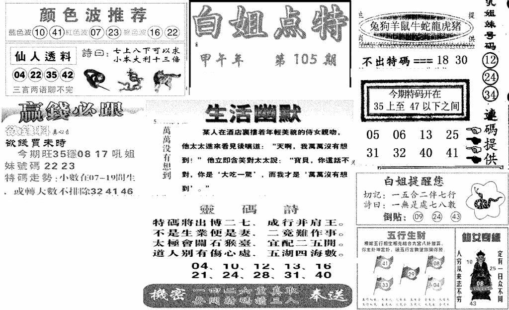 六合彩105期白姐点特(新图)(黑白)