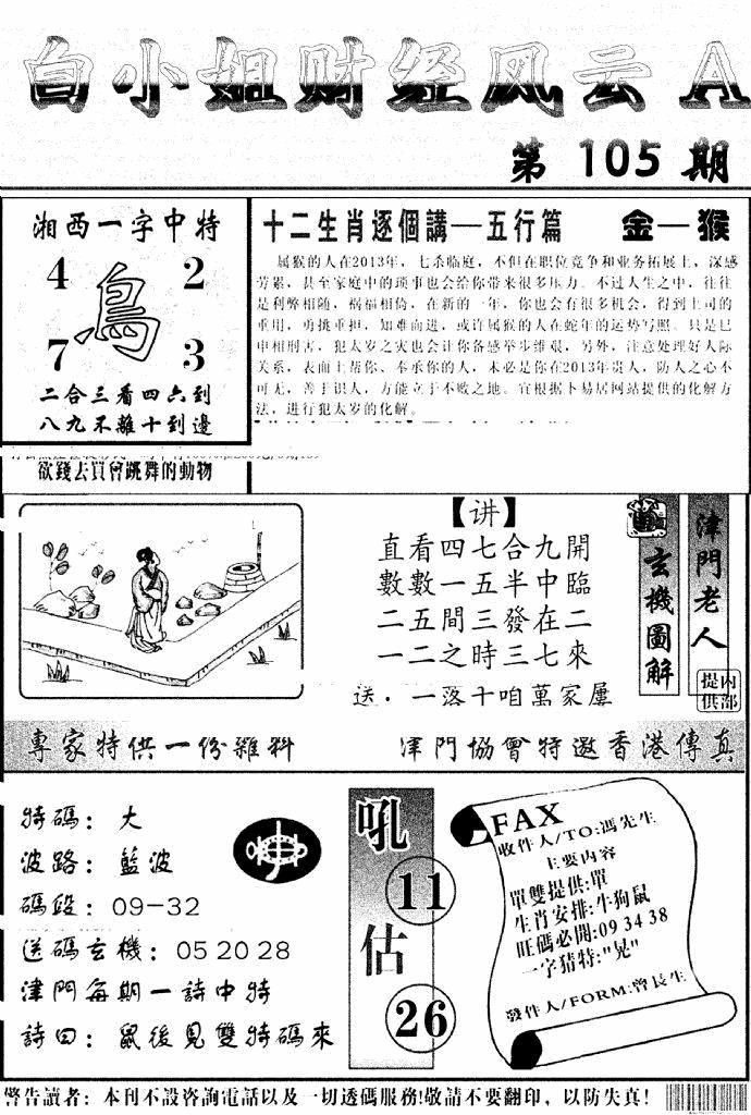 六合彩105期白小姐财经风云A(新图)(黑白)