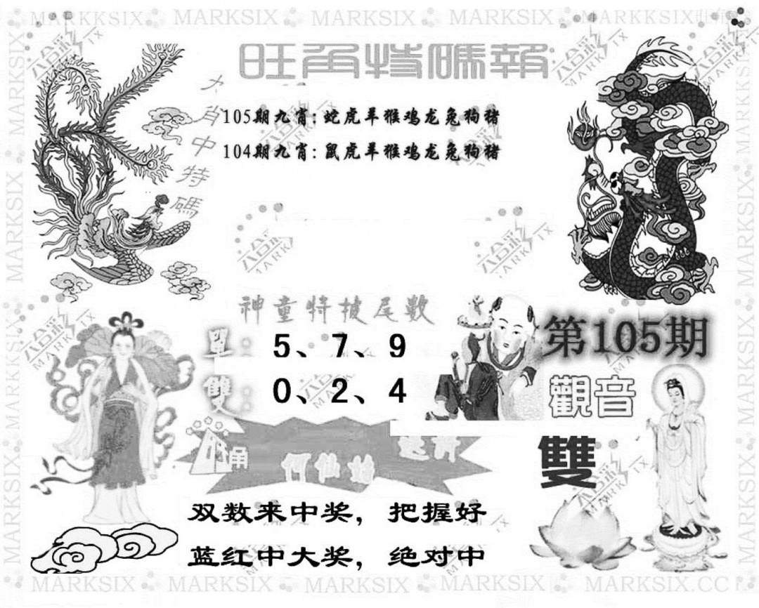 六合彩105期旺角特码报(彩)(黑白)