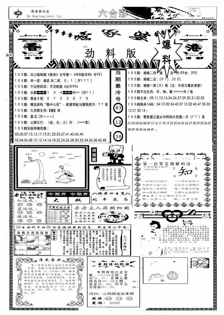 六合彩105期管家婆劲料版(新)(黑白)