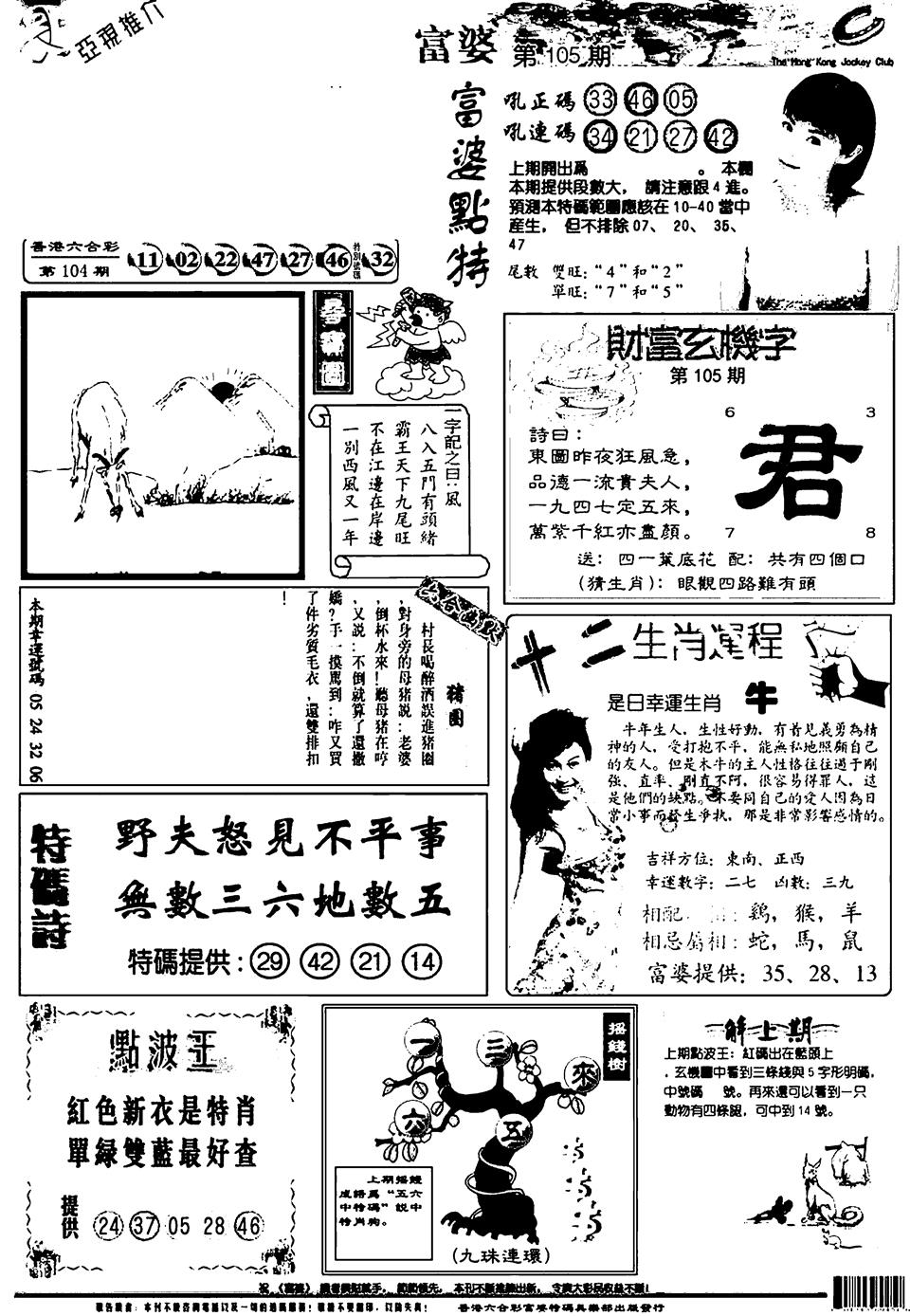 六合彩105期新版富婆(黑白)