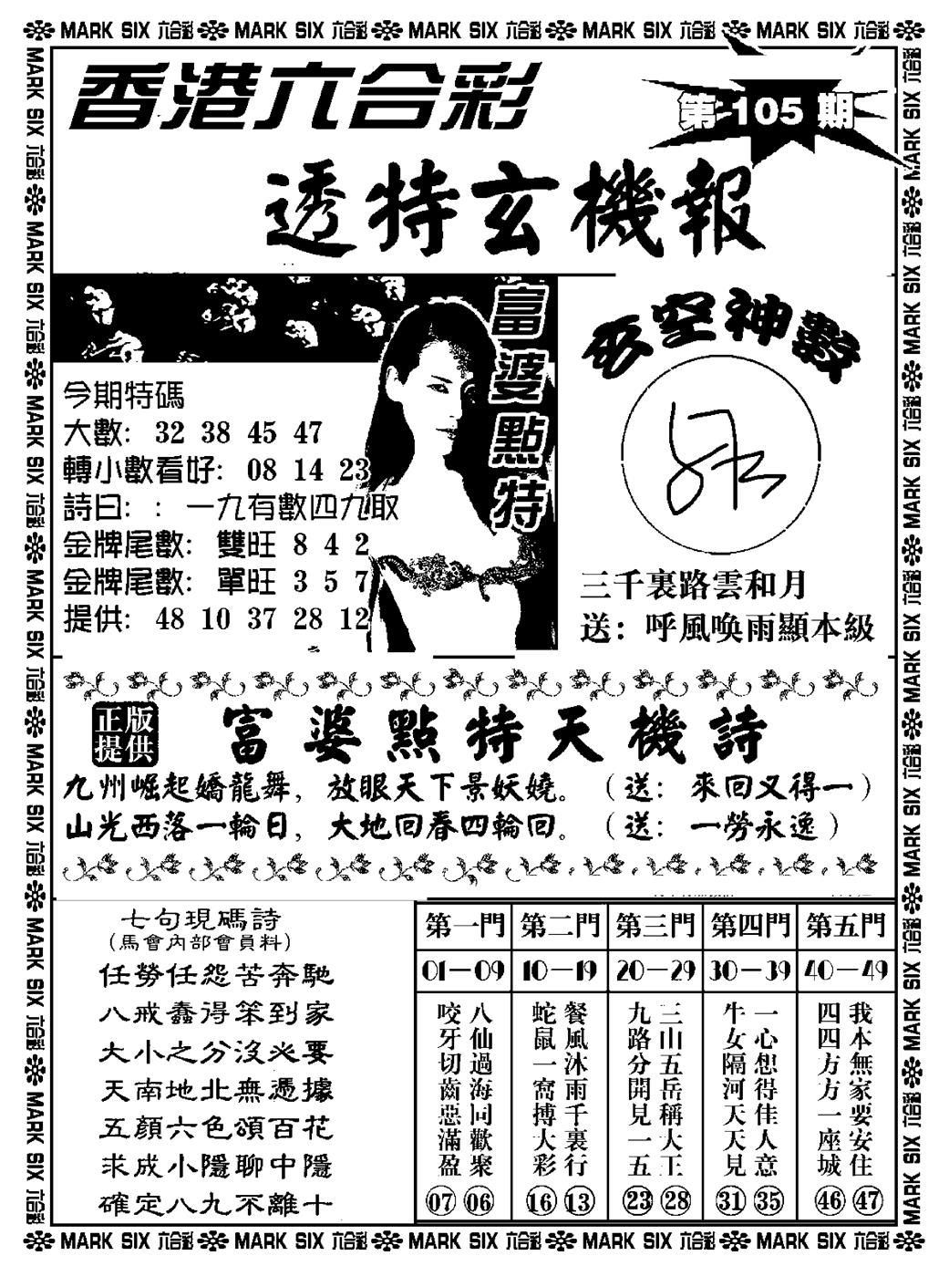 六合彩105期透特玄机报(新料)(黑白)