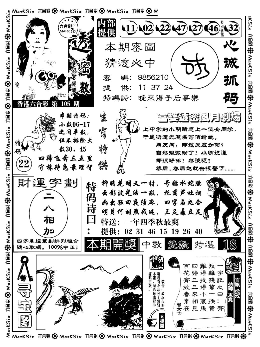 六合彩105期富婆透密数(新料)(黑白)