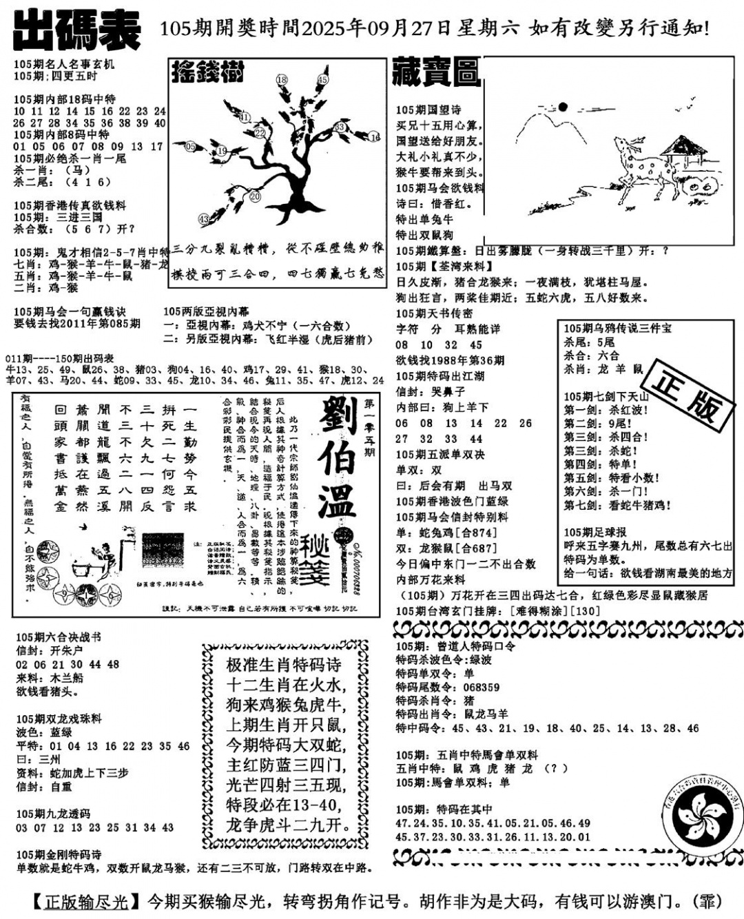 六合彩105期出码表(新料)(黑白)