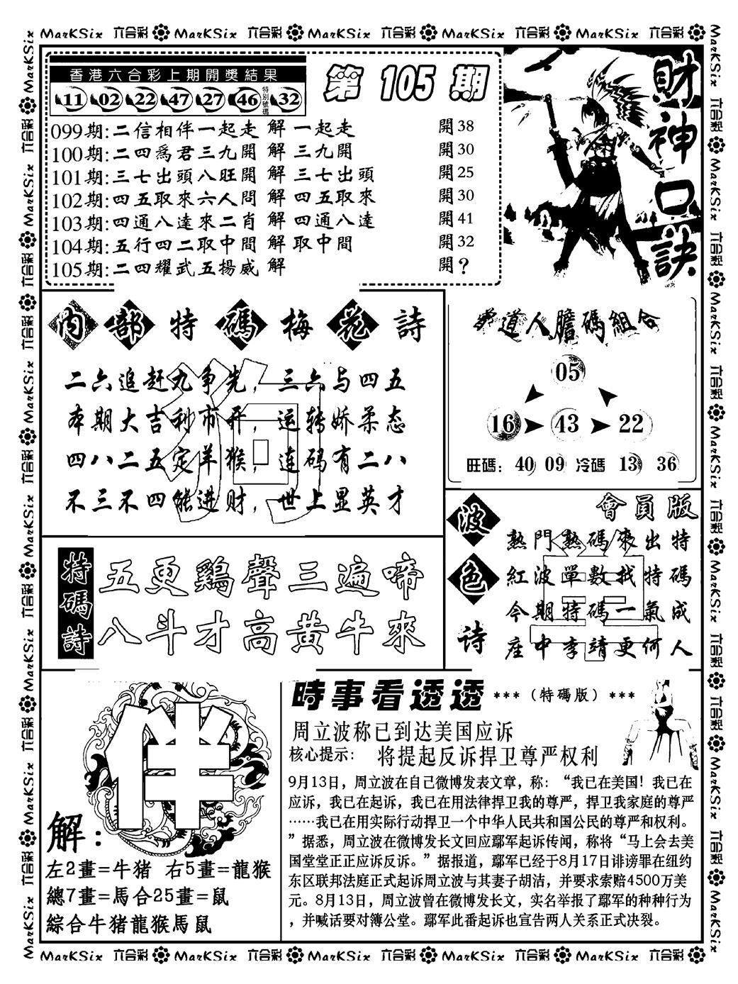 六合彩105期财神码报(新料)(黑白)