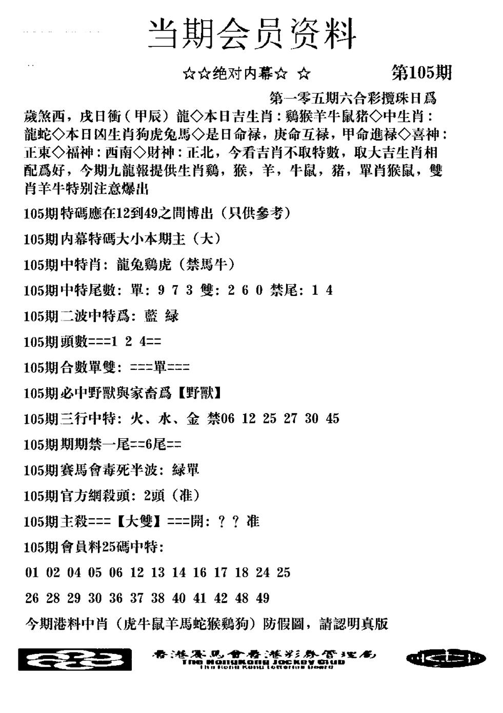 六合彩105期当期会员资料图(新料)(黑白)