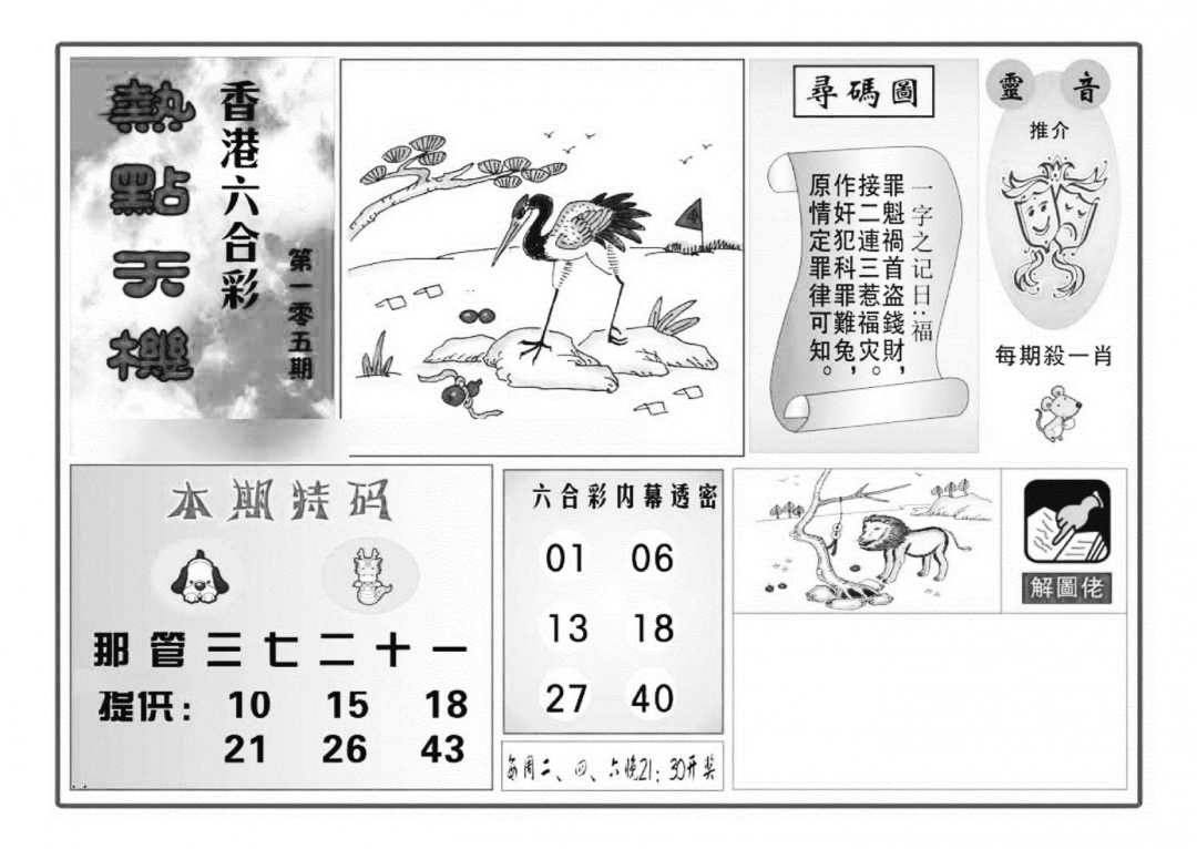 六合彩105期热点天机(特准)(黑白)